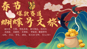 AI春节搞钱4.0升级版 蝴蝶号超火爆文旅赛道 AI一键制作 批量出内容 春节做轻松…-离锋创库