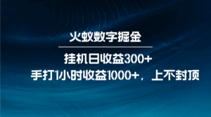 火蚁数字掘金，全自动挂机日收益300+，每日手打1小时收益1000+-离锋创库