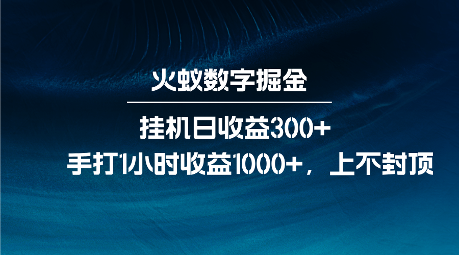 火蚁数字掘金，全自动挂机日收益300+，每日手打1小时收益1000+-离锋创库