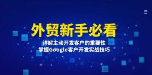 外贸新手必看,详解主动开发客户的重要性,掌握Google客户开发实战技巧-离锋创库