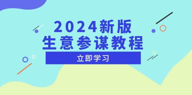 2024新版生意参谋教程,洞悉市场商机与竞品数据, 精准制定运营策略-离锋创库