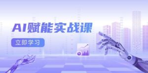 AI赋能实战课:Excel和PPT制作、AI绘画、打造爆款文案、实现流量变现-离锋创库