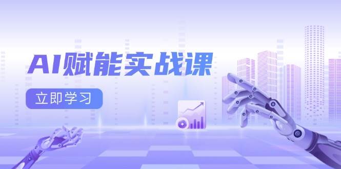 AI赋能实战课:Excel和PPT制作、AI绘画、打造爆款文案、实现流量变现-离锋创库
