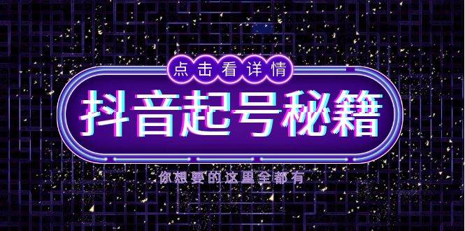 抖音起号秘籍，掌握抖音算法与鱼塘玩法，快速获取流量，打造爆款直播间-离锋创库