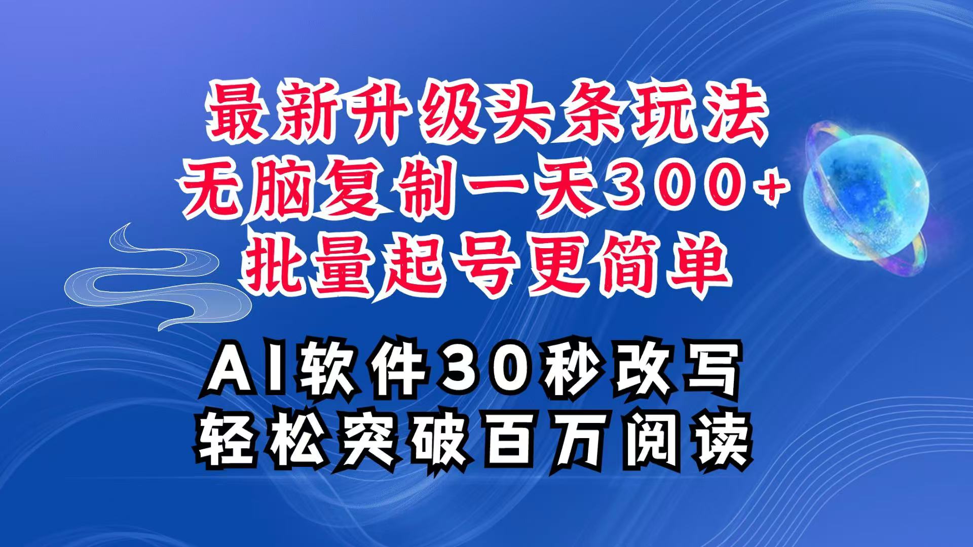 AI头条最新玩法,复制粘贴单号搞个300+,批量起号随随便便一天四位数,超详细课程-离锋创库