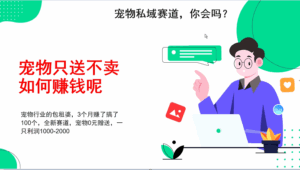 宠物私域赛道新玩法,不割韭菜,3个月搞100万,宠物0元送,送出一只利润1000-2000-离锋创库