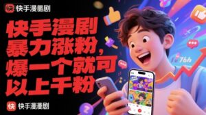 快手漫剧暴力涨粉,爆一个就可以上千粉-离锋创库