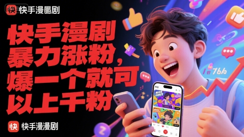 快手漫剧暴力涨粉，爆一个就可以上千粉-离锋创库