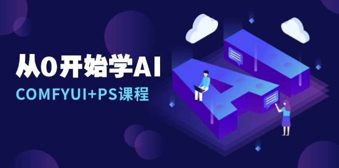 从0开始学AI，COMFYUI+PS课程，安装详解/报错解决/图文创作/线稿控制/等等-离锋创库
