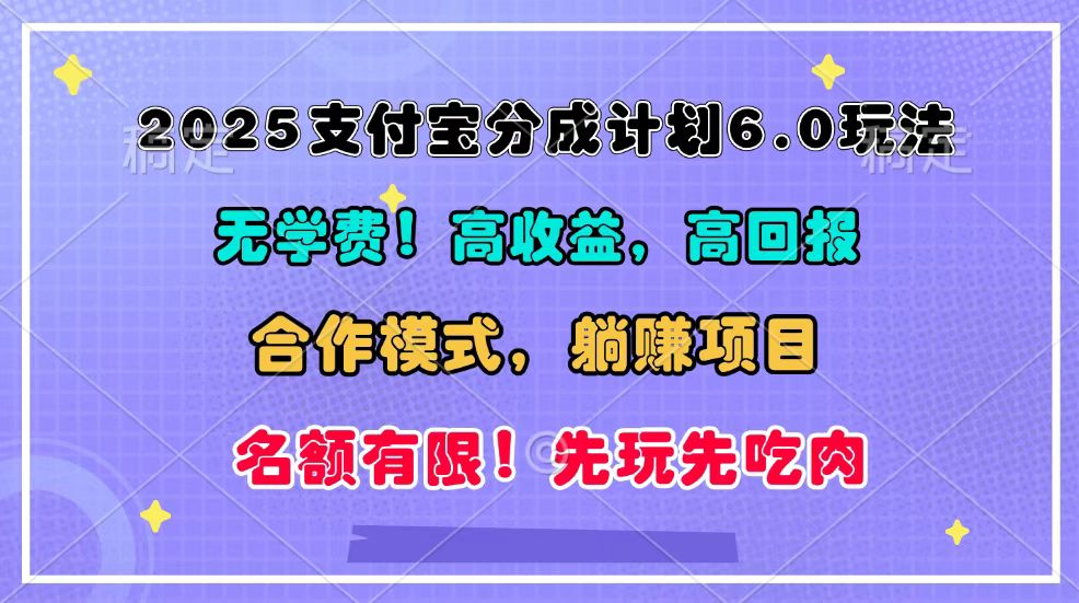 2025支付宝分成计划6.0玩法,合作模式,靠管道收益实现躺赚!-离锋创库