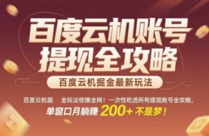 百度云机掘金玩法惊爆全网!一次性吃透所有提现账号全攻略,单窗口月躺入200+【揭秘】-离锋创库