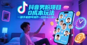 抖音男粉项目0成本玩法,一部手机即可操作,日均4张+,时间自由-离锋创库