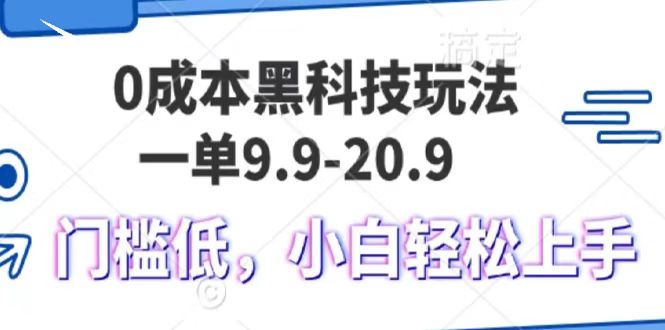 0成本黑科技玩法，一单9.9单日变现1000＋，小白轻松易上手-离锋创库