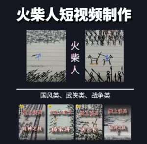 火柴人短视频-纸上谈兵,独一无二的视频展示风格,国风,战争动画,短视频差异化新赛道-离锋创库