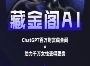 藏金阁AI-私域行动营-AI教程-离锋创库