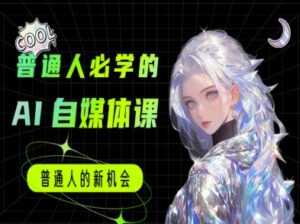 普通人必学的AI课程-AI自媒体教程-离锋创库
