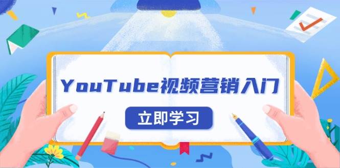 YouTube视频营销入门：账号注册指南，平台介绍与外贸推广-离锋创库