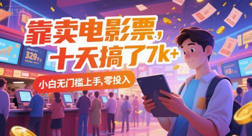 靠卖电影票，十天搞了7k+，小白无门槛上手，零投入【揭秘】-离锋创库