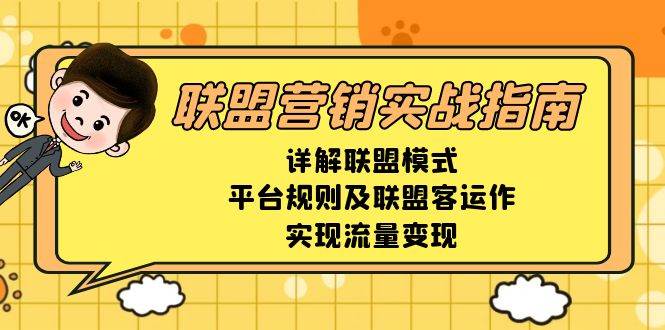 联盟营销实战指南，详解联盟模式、平台规则及联盟客运作，实现流量变现-离锋创库