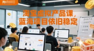 淘宝虚拟产品课，蓝海项目依旧稳定-离锋创库