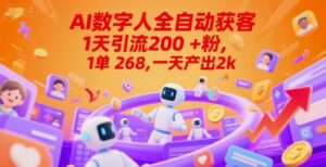 Ai数字人全自动获客，1天引流200+粉，1单 268，一天产出2k+【揭秘】-离锋创库