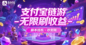 支付宝链游-无限刷收益-脚本挂G-秒到账【揭秘】-离锋创库