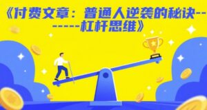 付费文章：普通人逆袭的秘诀——杠杆思维-离锋创库