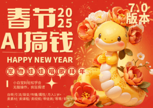 AI春节搞钱7.0升级版 蝴蝶号超火爆萌宠唱歌拜年 AI一键制作 批量出内容 春节做…-离锋创库