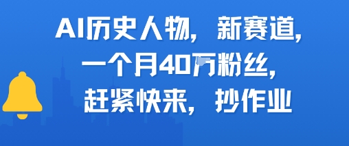 AI历史人物新赛道，一个月40W粉丝，赶紧快来抄作业-离锋创库