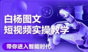 AI图文短视频实操课,Deepseek+即梦落地实操,教你如何智能做图文短视频(更新6月)-离锋创库