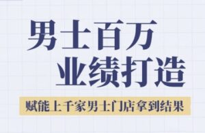 2025男士美业百万业绩打造,赋能上千家男士门店拿到结果-离锋创库