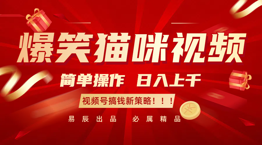 爆笑猫咪视频：简单操作，日入过千，视频号搞钱新策略！-离锋创库