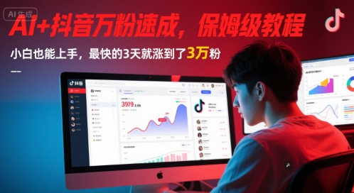 AI+抖音万粉速成，保姆级教程，小白也能上手，最快的3天就涨到了3万粉(更新)-离锋创库
