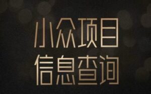 小众蓝海项目情感查询,女粉暴力掘金,轻松日入500+【揭秘】-离锋创库