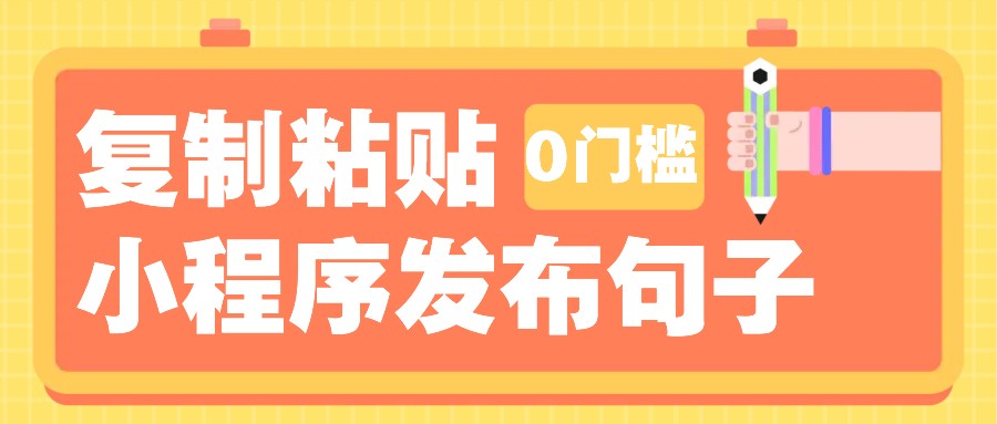 0门槛复制粘贴小项目玩法，小程序发布句子，3米起提，单条就能收益200+！-离锋创库