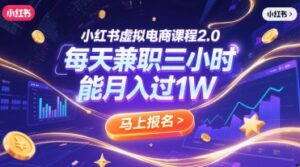 小红书虚拟电商课程2.0,每天兼职三小时,能月入过1W-离锋创库