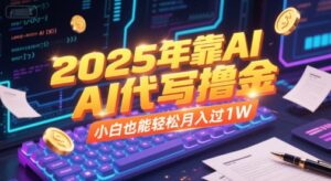 2025年靠AI代写撸金,小白也能轻松月入过1W-离锋创库