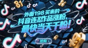 外面198买来的抖音连怼作品涨粉,最快当天千粉-离锋创库