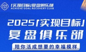 2025实现目标，复盘俱乐部，陪你活成想要的幸福模样-离锋创库