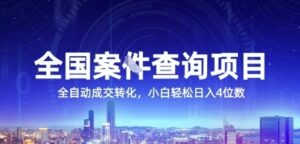 全国案JIAN查询项目，利用人性挣钱，全自动转化，一单利润15，小白轻松日入4位数【揭秘】-离锋创库