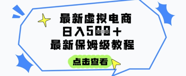 日入3张+的虚拟电商项目，保姆级教程，全网最详细，操作简单，每天一个小时，实现被动收入-离锋创库
