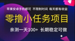 零撸小任务项目，苹果安卓手机都可以做，不限制时间，每天都有收益【揭秘】-离锋创库