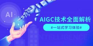 AIGC技术全面解析,从指令优化到生活应用,再到商业落地,一站式学习体验-离锋创库