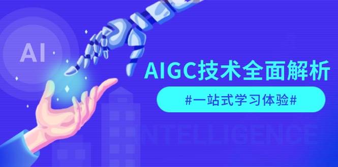 AIGC技术全面解析,从指令优化到生活应用,再到商业落地,一站式学习体验-离锋创库