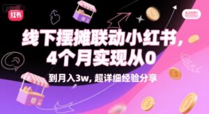 线下摆摊联动小红书,4 个月实现从 0 到月入3w,超详细经验分享-离锋创库