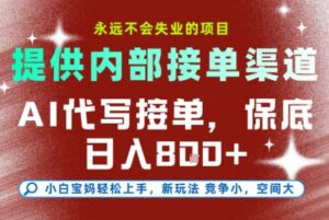 提供接单渠道,AI代写接单,永远不会失业的项目,多劳多得,保底日入8张+【揭秘】-离锋创库