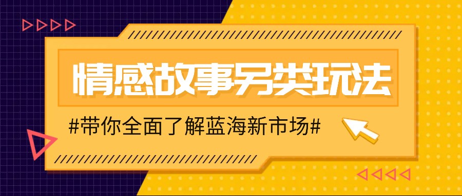 情感故事图文另类玩法，新手也能轻松学会，简单搬运月入万元-离锋创库