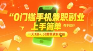 0门槛手机兼职副业，上手简单，有手就行，一天3涨+，只要做就有收益【揭秘】-离锋创库