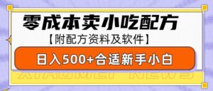 零成本售卖小吃配方，日入500+，适合新手小白操作（附配方资料及软件）-离锋创库