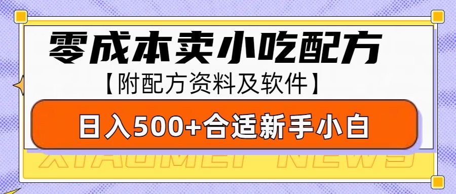 零成本售卖小吃配方,日入500+,适合新手小白操作(附配方资料及软件)-离锋创库